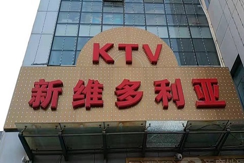 莆田维多利亚KTV消费价格